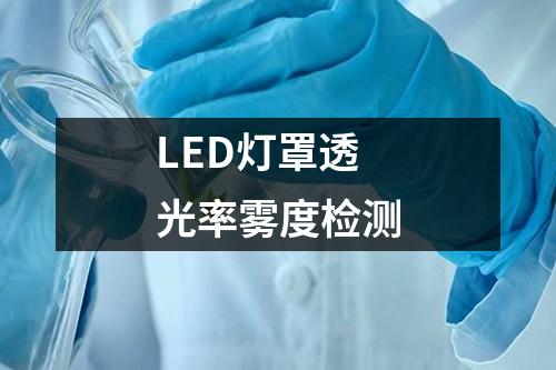 LED燈罩透光率霧度檢測
