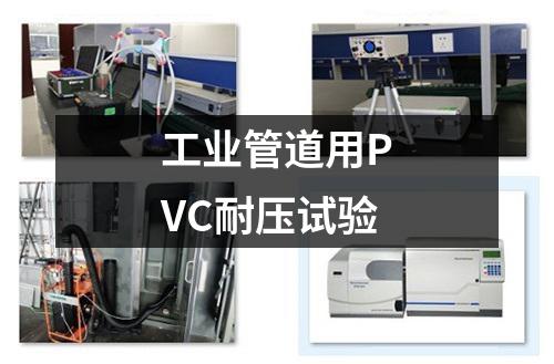 工業(yè)管道用PVC耐壓試驗(yàn)