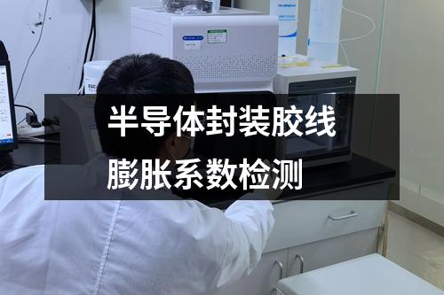 半導(dǎo)體封裝膠線膨脹系數(shù)檢測