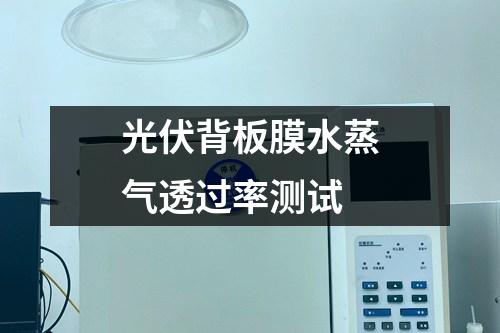 光伏背板膜水蒸氣透過率測試