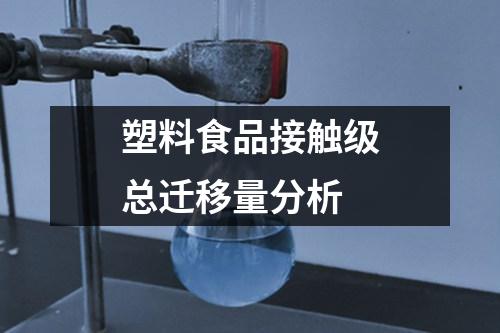 塑料食品接觸級總遷移量分析