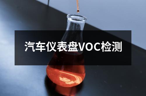汽車儀表盤VOC檢測