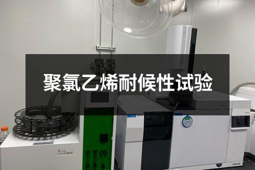 聚氯乙烯耐候性試驗(yàn)