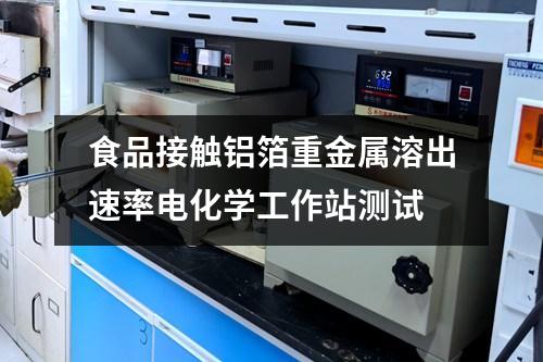食品接觸鋁箔重金屬溶出速率電化學(xué)工作站測(cè)試
