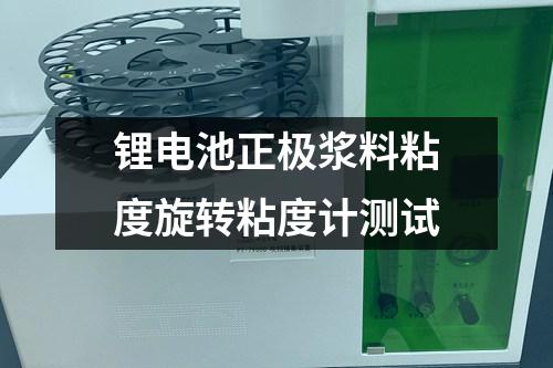 鋰電池正極漿料粘度旋轉(zhuǎn)粘度計測試
