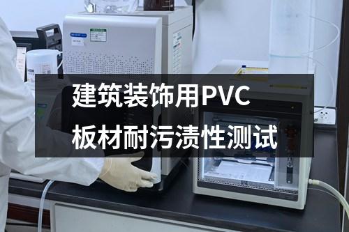 建筑裝飾用PVC板材耐污漬性測試