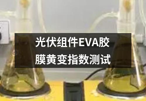 光伏組件EVA膠膜黃變指數(shù)測(cè)試
