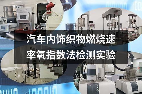 汽車內飾織物燃燒速率氧指數(shù)法檢測實驗