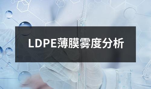LDPE薄膜霧度分析