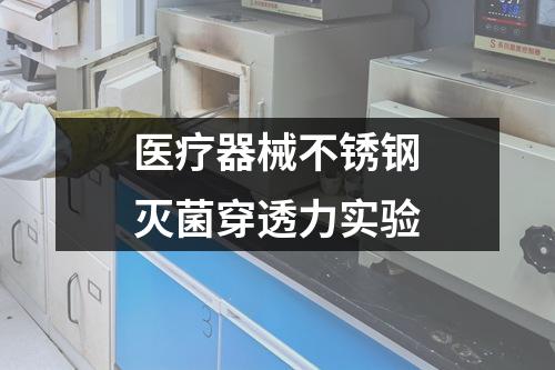 醫(yī)療器械不銹鋼滅菌穿透力實驗