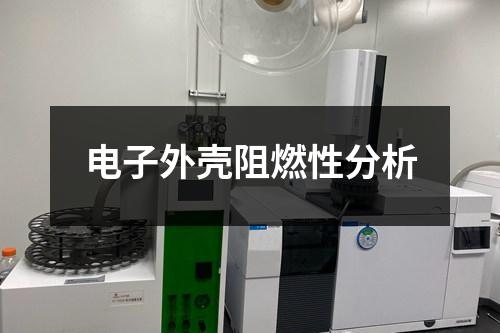 電子外殼阻燃性分析