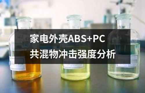 家電外殼ABS+PC共混物沖擊強度分析