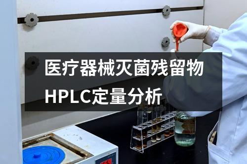 醫(yī)療器械滅菌殘留物HPLC定量分析