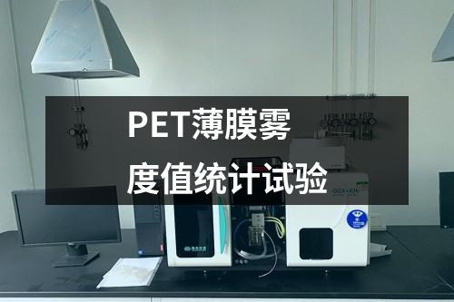 PET薄膜霧度值統(tǒng)計(jì)試驗(yàn)