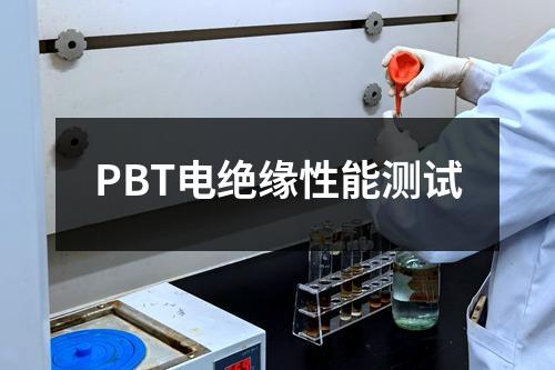PBT電絕緣性能測(cè)試