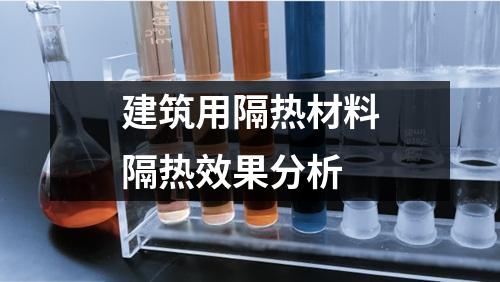 建筑用隔熱材料隔熱效果分析