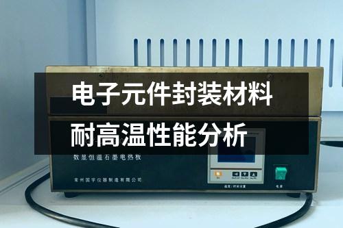 電子元件封裝材料耐高溫性能分析