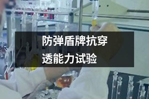 防彈盾牌抗穿透能力試驗