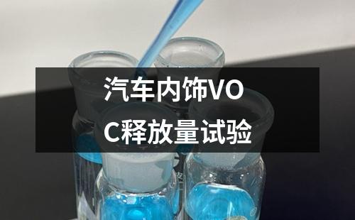 汽車內(nèi)飾VOC釋放量試驗(yàn)