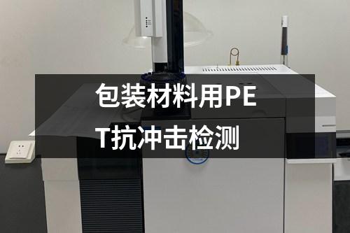 包裝材料用PET抗沖擊檢測