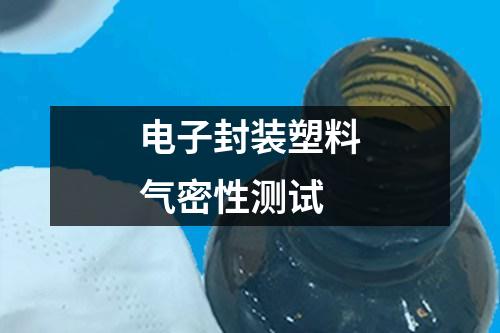 電子封裝塑料氣密性測試