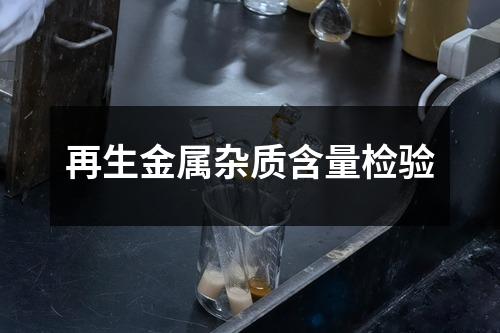 再生金屬雜質(zhì)含量檢驗