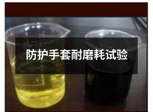 防護(hù)手套耐磨耗試驗(yàn)