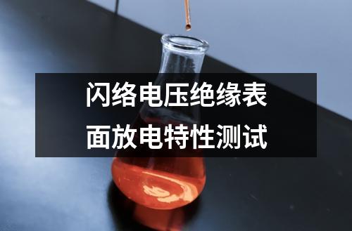 閃絡(luò)電壓絕緣表面放電特性測(cè)試