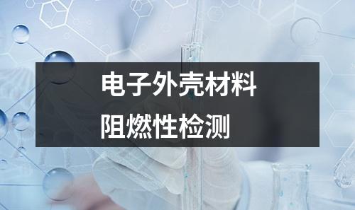 電子外殼材料阻燃性檢測