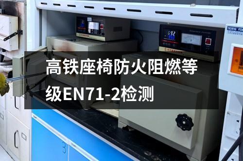 高鐵座椅防火阻燃等級EN71-2檢測