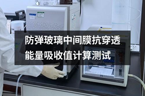 防彈玻璃中間膜抗穿透能量吸收值計(jì)算測(cè)試