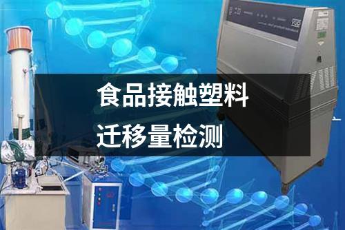 食品接觸塑料遷移量檢測(cè)