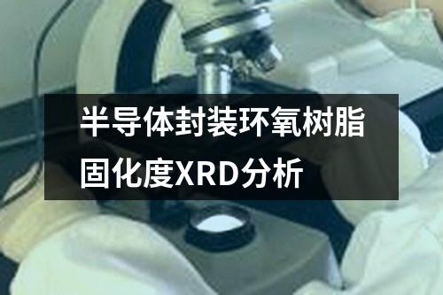 半導體封裝環(huán)氧樹脂固化度XRD分析