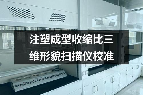 注塑成型收縮比三維形貌掃描儀校準