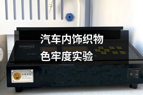 汽車內(nèi)飾織物色牢度實驗