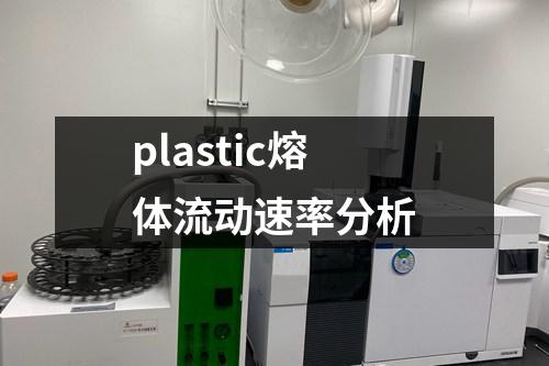 plastic熔體流動速率分析