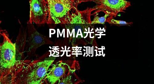 PMMA光學(xué)透光率測試