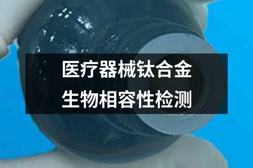 醫(yī)療器械鈦合金生物相容性檢測