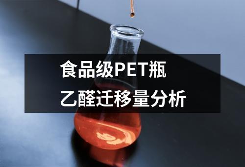 食品級PET瓶乙醛遷移量分析