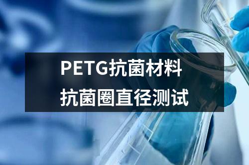 PETG抗菌材料抗菌圈直徑測試