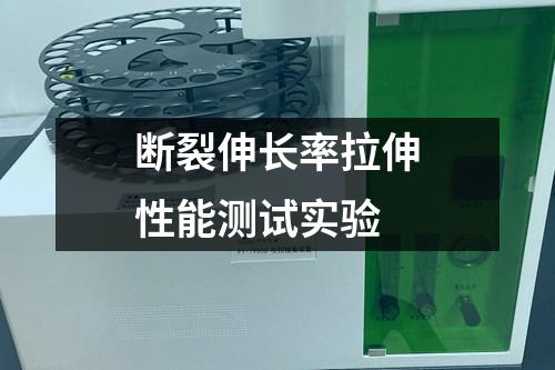 斷裂伸長率拉伸性能測試實驗