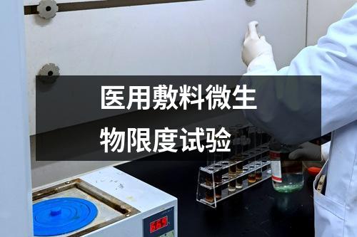 醫(yī)用敷料微生物限度試驗
