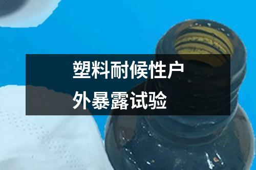 塑料耐候性戶外暴露試驗(yàn)