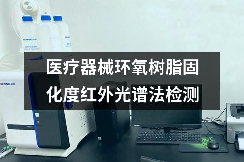 醫(yī)療器械環(huán)氧樹脂固化度紅外光譜法檢測(cè)