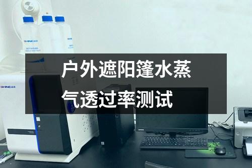 戶外遮陽篷水蒸氣透過率測試