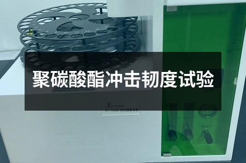 聚碳酸酯沖擊韌度試驗