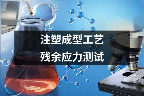 注塑成型工藝殘余應(yīng)力測試