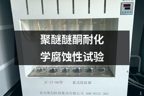 聚醚醚酮耐化學腐蝕性試驗