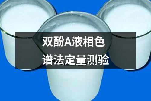 雙酚A液相色譜法定量測驗
