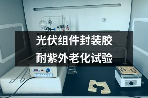 光伏組件封裝膠耐紫外老化試驗(yàn)